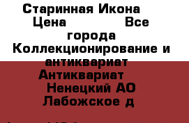 Старинная Икона 0 › Цена ­ 10 000 - Все города Коллекционирование и антиквариат » Антиквариат   . Ненецкий АО,Лабожское д.